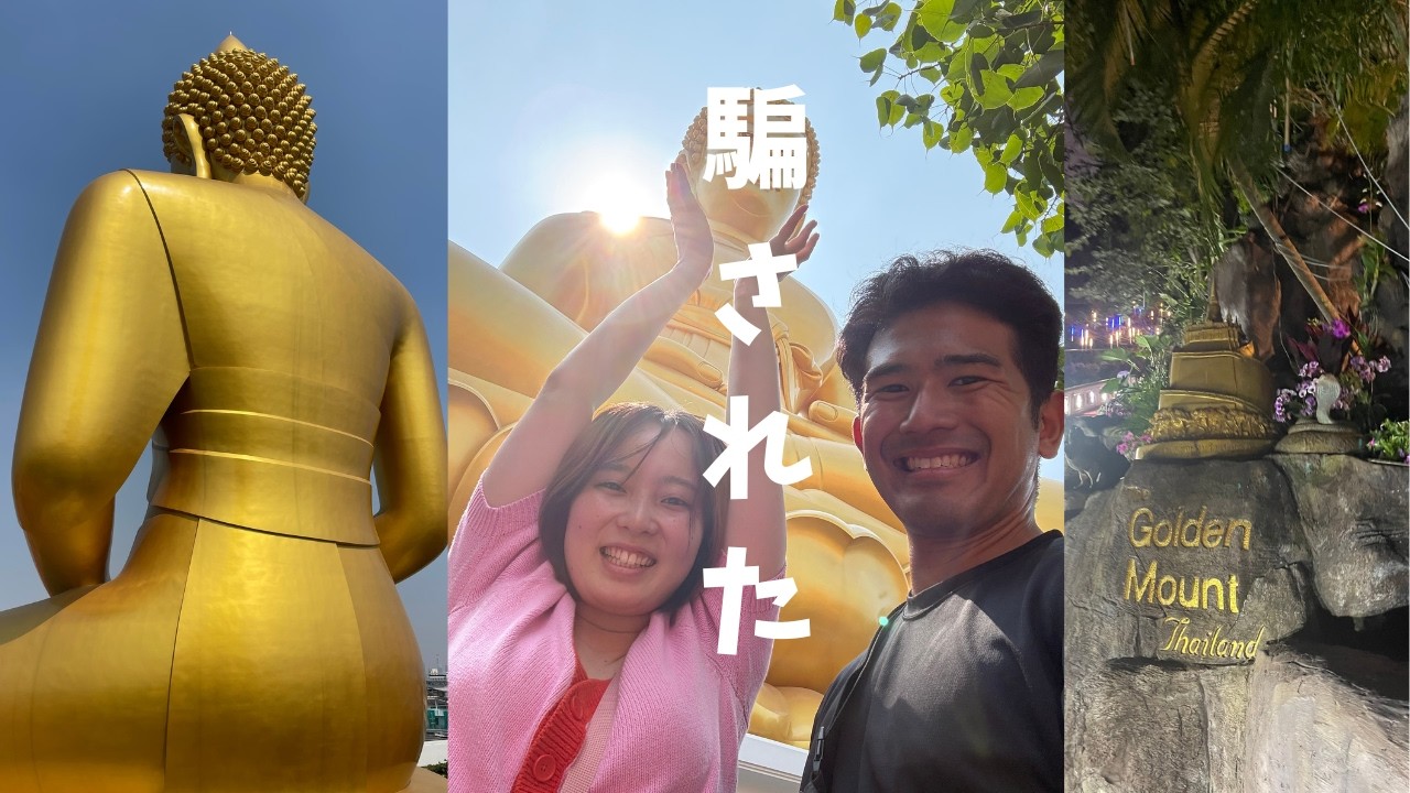 騙されて即移動を決めたタイ