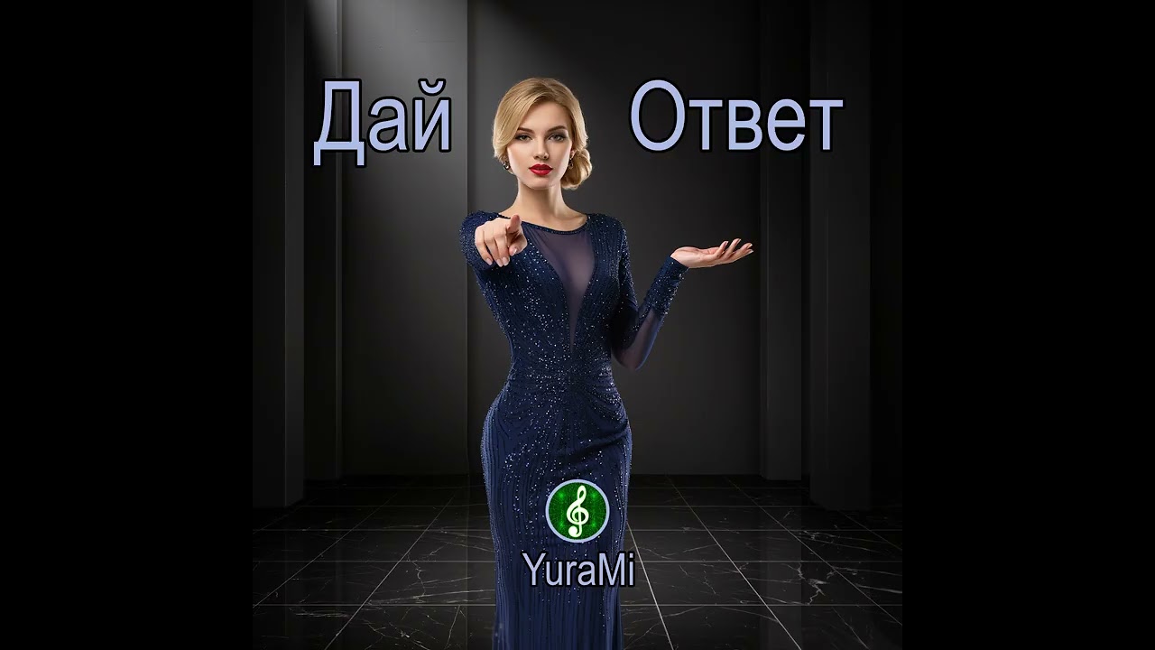 Дай Ответ.