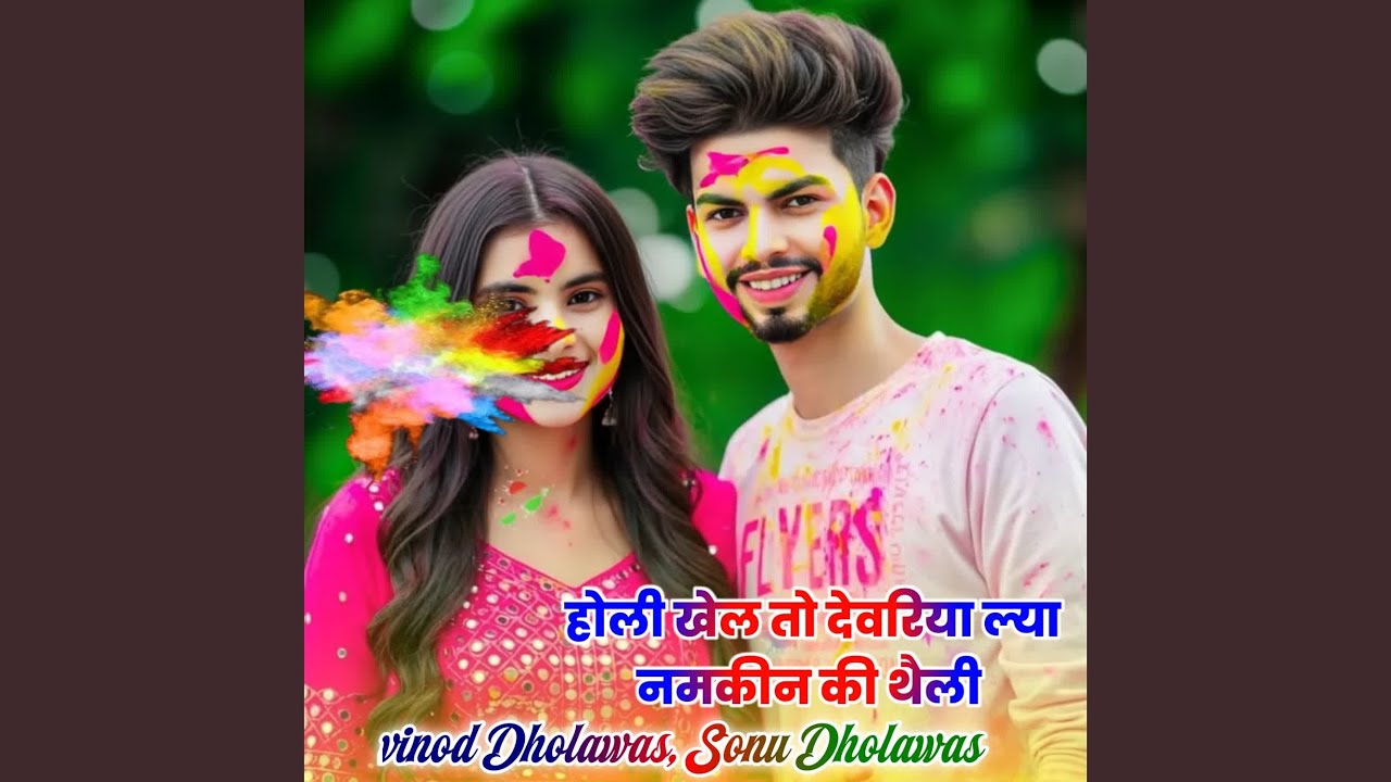 होली खेल तो देवरिया ल्या नमकीन की...