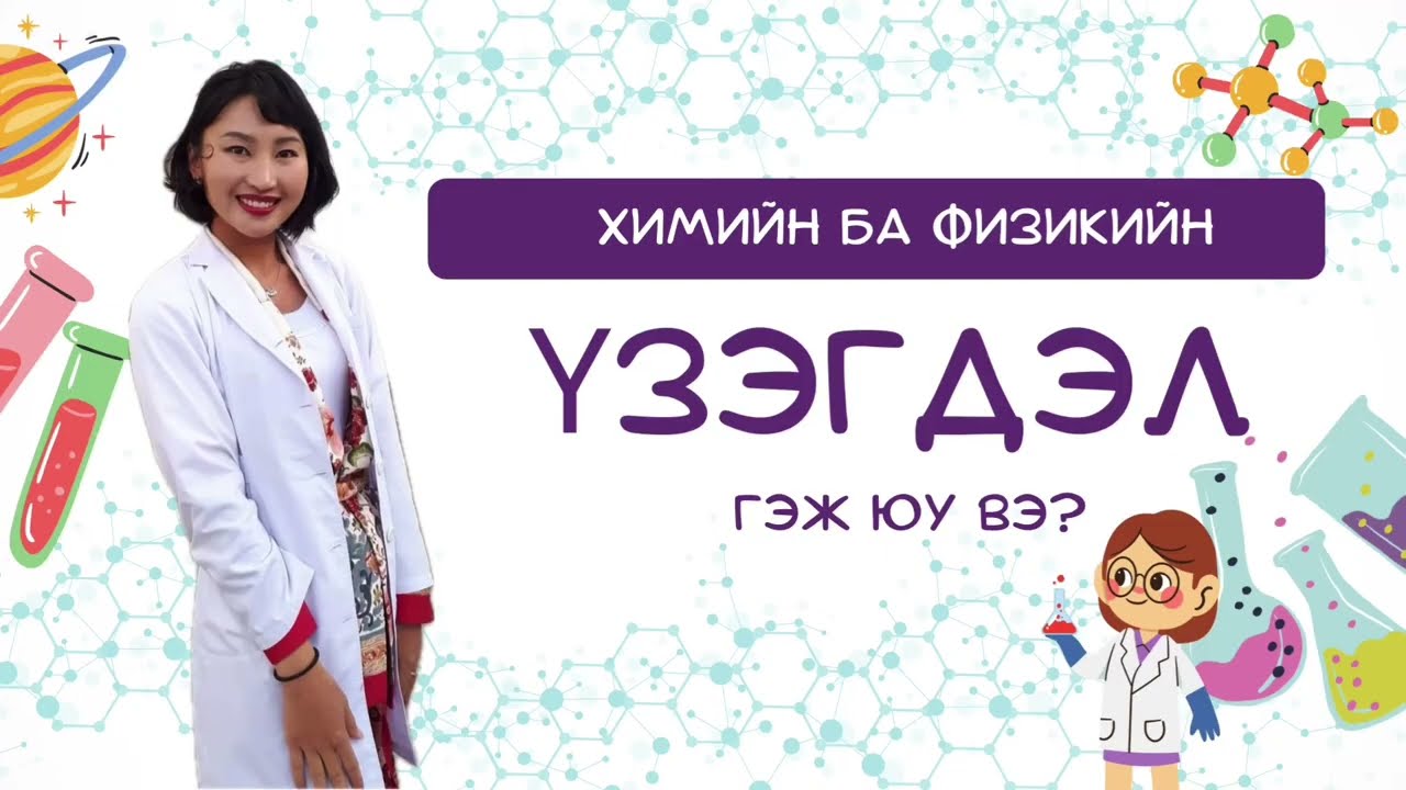 “Химийн ба физикийн үзэгдлийн ялгаа” видео хичээл.