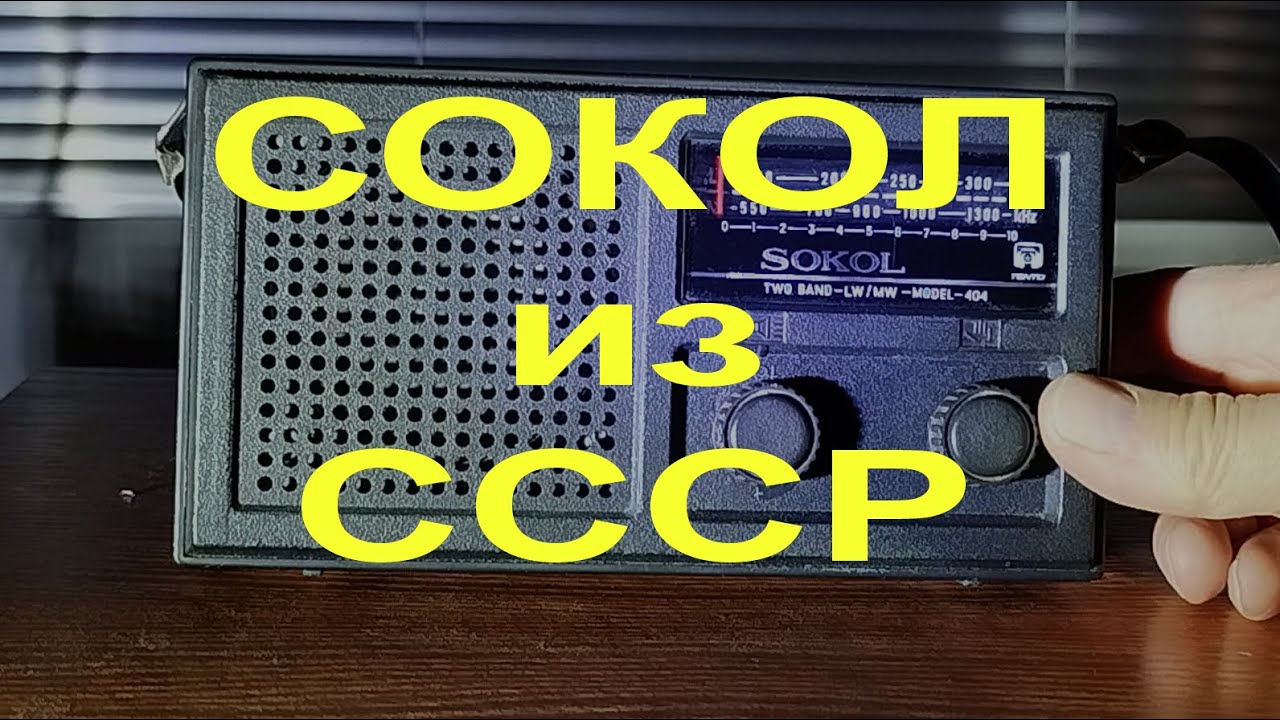 Переносной радиоприемник SOKOL 404 из СССР и что на нем можно услышать ночью