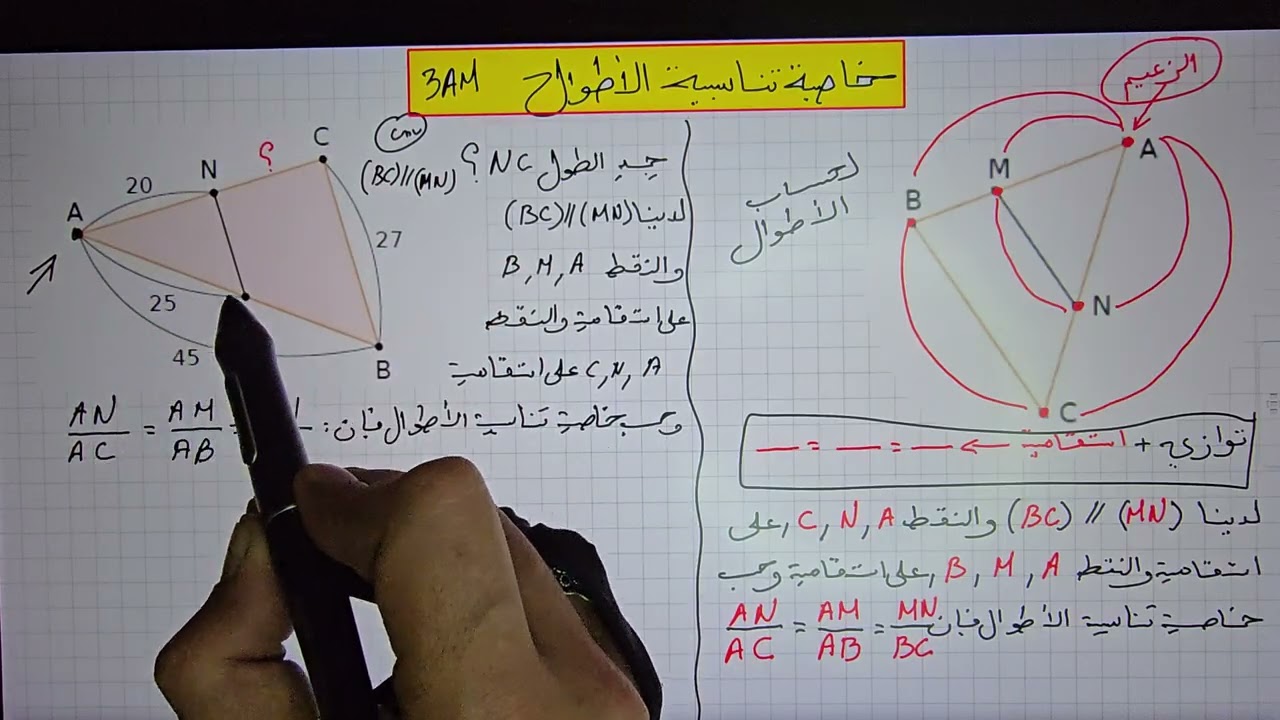  أبسط شرح لخاصية تناسبية الأطوال ثالثة متوسط 