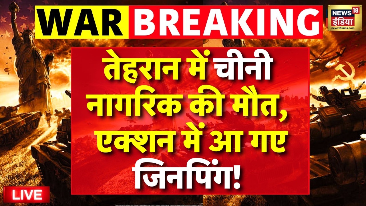 Israel-Iran War LIVE : Tehran में चीनी नागरिक की मौत,  एक्शन में आ गए Xi Jinping | Netanyahu | Trump