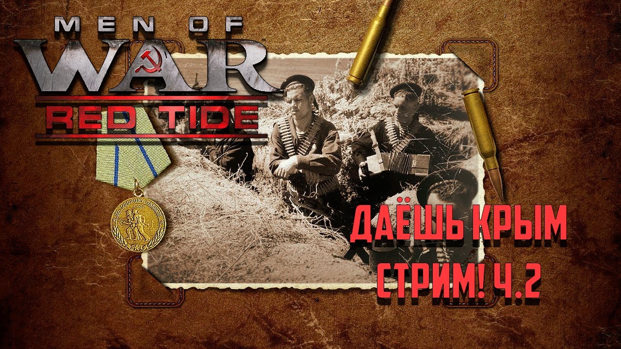 Men of War Red Tide (Чёрные бушлаты) Даёшь Крым. Стрим! Ч.2