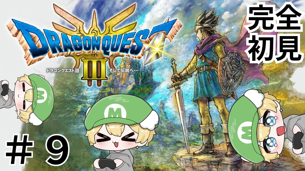 #9【ドラクエⅢ】完全初見！！！！！ドラゴンクエストⅢ そして伝説へ… 残りオーブ2つを求めて！！！！！！！！！！！！！