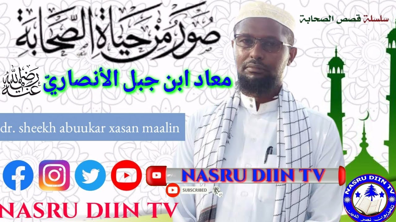 𝗧𝗮𝗮𝗿𝗶𝗶𝗸𝗵𝗱𝗮 𝘀𝗮𝘅𝗮𝗮𝗯𝗮𝗱𝗮»𝗠𝘂𝗰𝗮𝗮𝗱 𝗶𝗯𝗻𝘂 𝗷𝗮𝗯𝗮𝗹 𝗮𝗹 𝗮𝗻𝘀𝗮𝗮𝗿𝗶»معاد ابن جبل الأنصاري «𝗦𝗵𝗲𝗲𝗸𝗵 𝗮𝗯𝘂𝘂𝗸𝗮𝗿 𝘅𝗮𝘀𝗮𝗻 𝗺𝗮𝗮𝗹𝗶𝗻