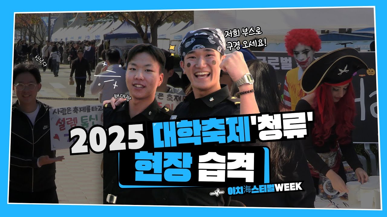[아치海스티벌WEEK] 캠퍼스 열정의 기록 : 대학축제 '청류' 현장 포착 ✨