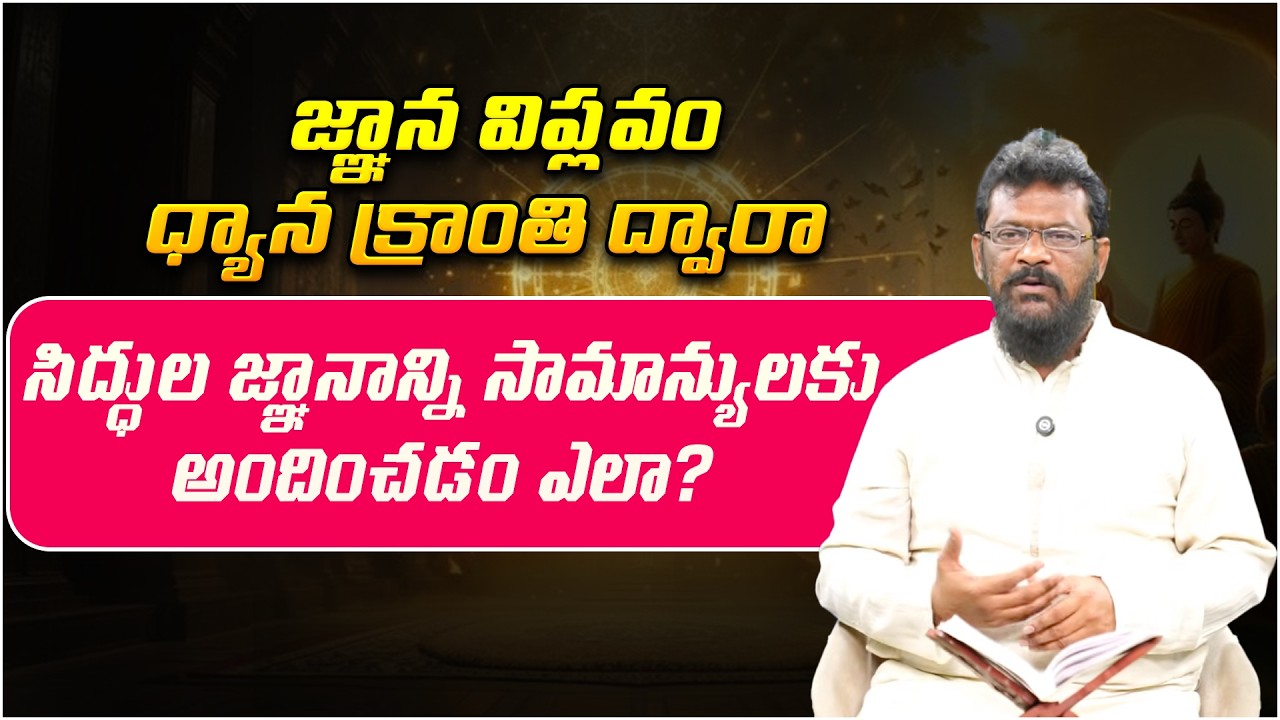 సిద్ధుల జ్ఞానాన్ని సామాన్యులకు అందించడం ఎలా? | Grandhalayam Ep - 20 | Bhagavan Nityananda | PMC