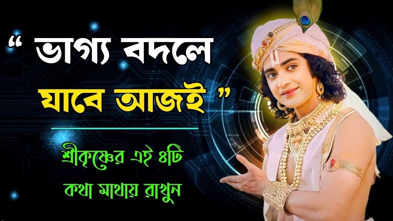 “ ভাগ্য বদলে যাবে আজই ” শ্রীকৃষ্ণের এই ৪ টি কথা মাথায় রাখুন !! Geeta Srikrishna Bani Katha !!