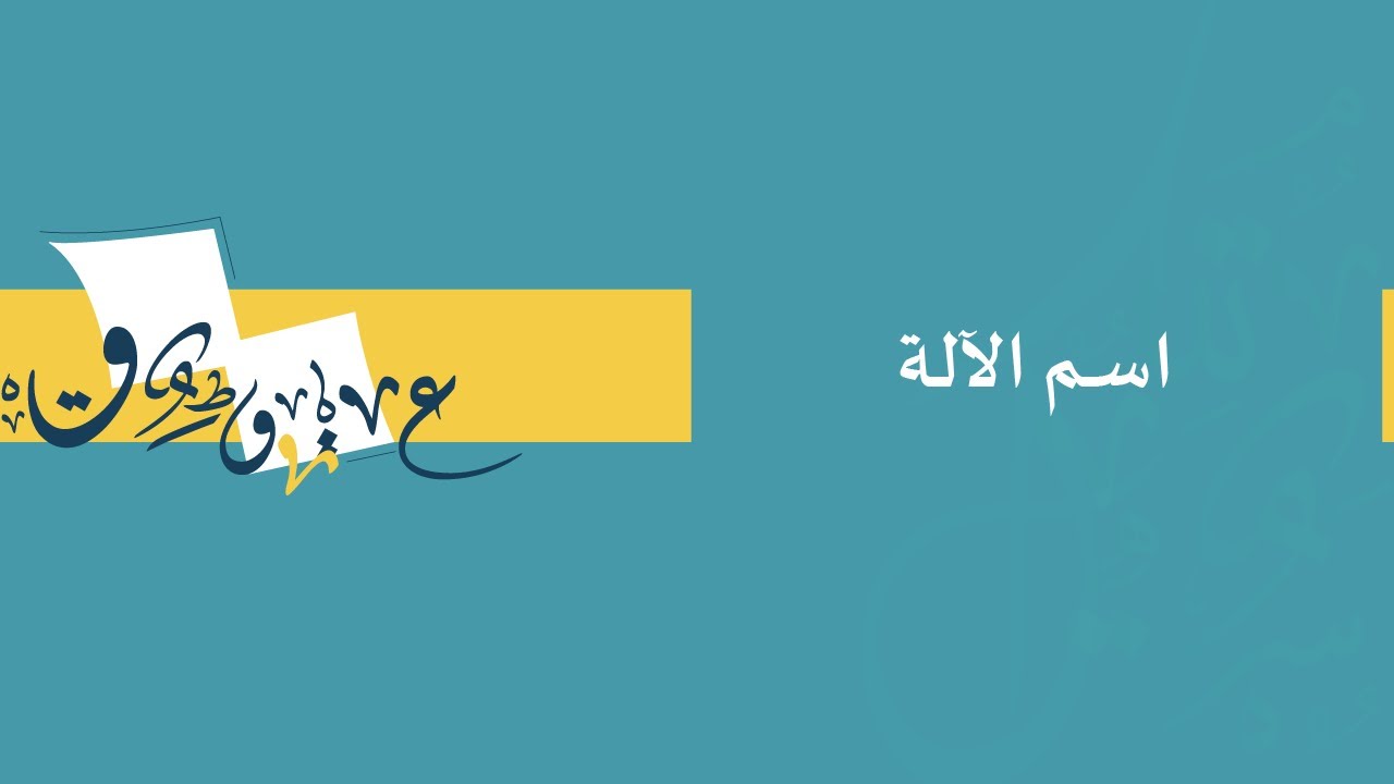 اسم الآلة