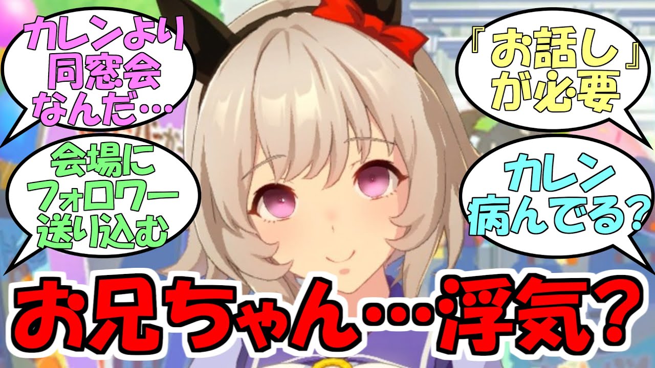 『お兄ちゃんに同窓会に行って欲しくないカレンチャン』に対するみんなの反応【ウマ娘プリティーダービー】