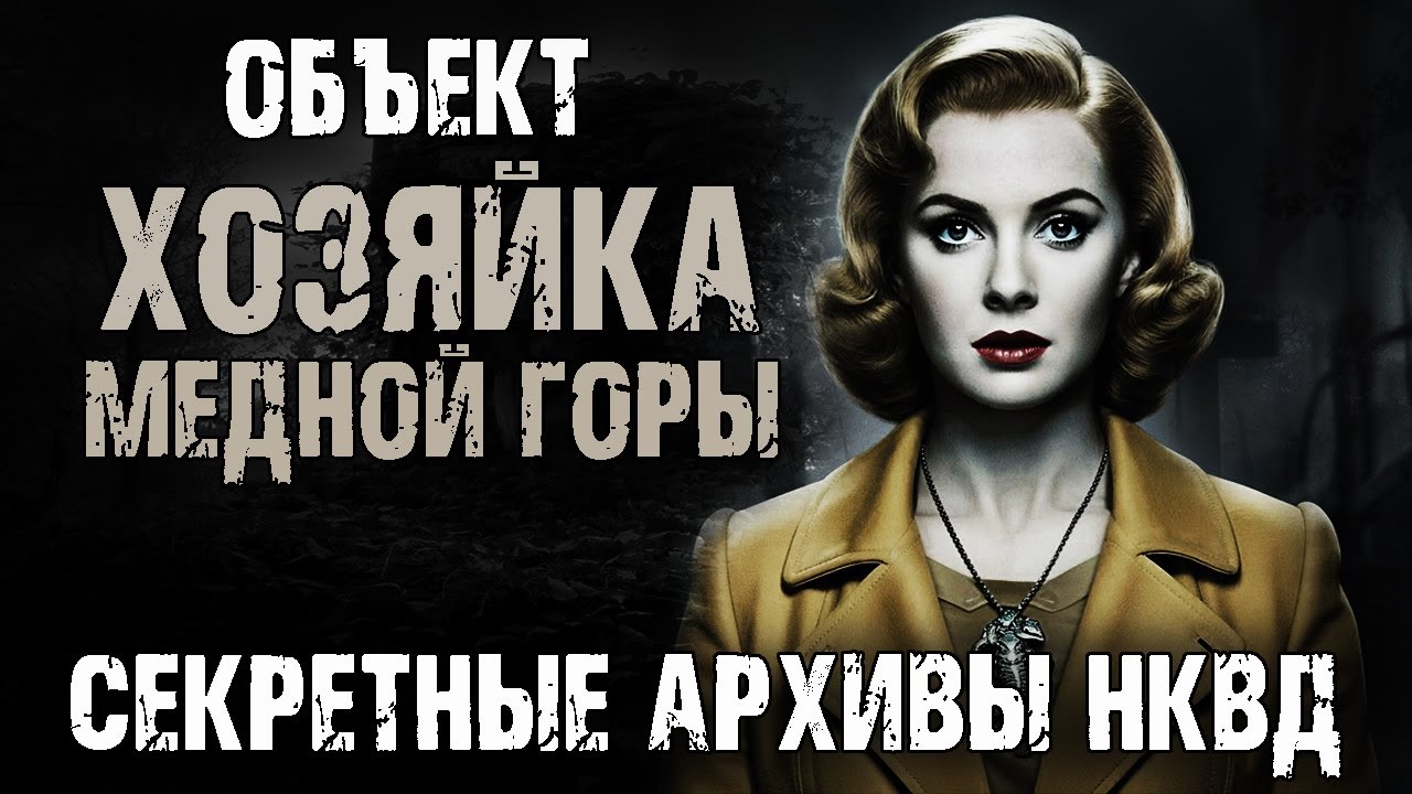 Секретные архивы НКВД СССР. Объект 