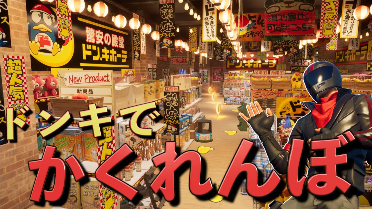 ドン・キホーテ公式でかくれんぼしてみた！【FORTNITE/フォートナイト】