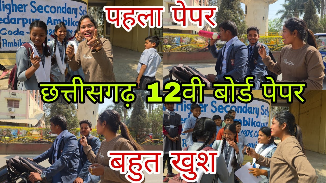 छत्तीसगढ़ 12वी बोर्ड पेपर | Ambikapur | बच्चे बहुत खुश😍