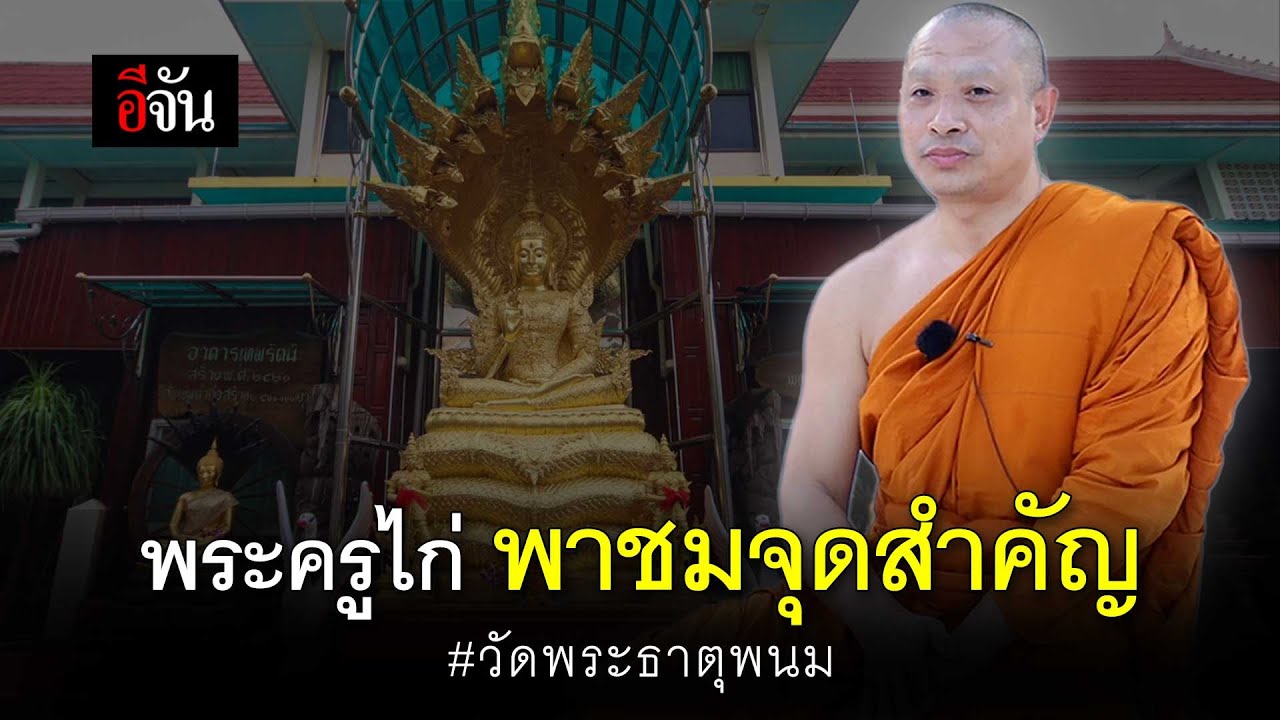 พระครูไก่ พาชมจุดสำคัญ วัดพระธาตุพนม | อีจัน EJAN