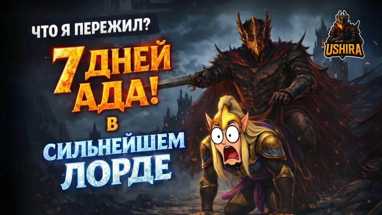 USHIRA: НЕДЕЛЯ БЕЗ СНА ! Как я участвовал в Сильнейшем лорде | Сall of Dragons