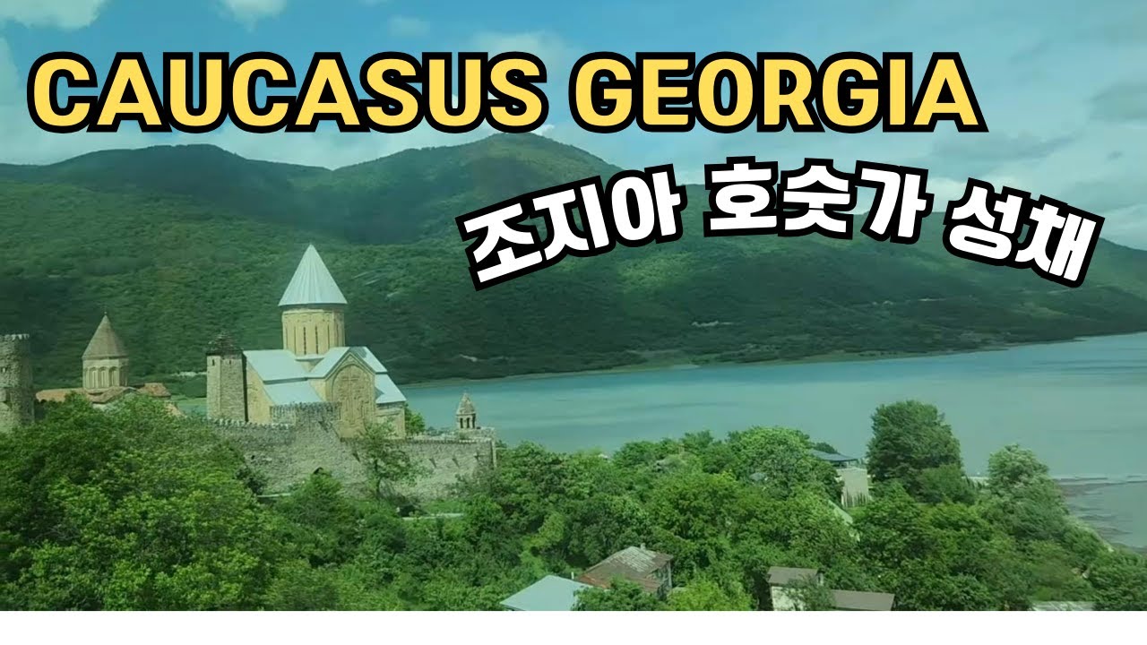 조지아여행/코카서스3국여행 8편/고리스탈린박물관/아나누리성채/구다우리만년설/Georgia /Caucasus/Ananuri/Gudauri/Gori