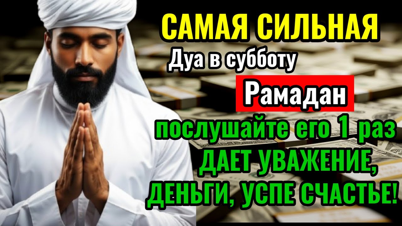 САМАЯ СИЛЬНАЯ Дуа в субботу Рамадан Все желания сбываются! #дуа
