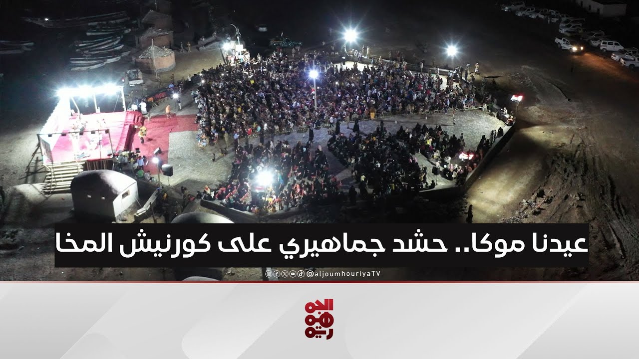 مهرجان عيدنا موكا الثاني يجذب الجماهير إلى بساط كورنيش المخا