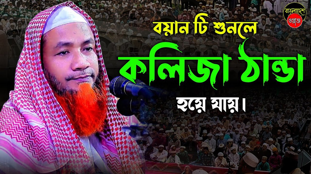 বয়ান টি শুনলে কলিজা ঠান্ডা হয়ে যায় || মাওলানা মেরাজুল হক মাজহারী || new waz 2025 || বাংলা ওয়াজ ২০২৫|