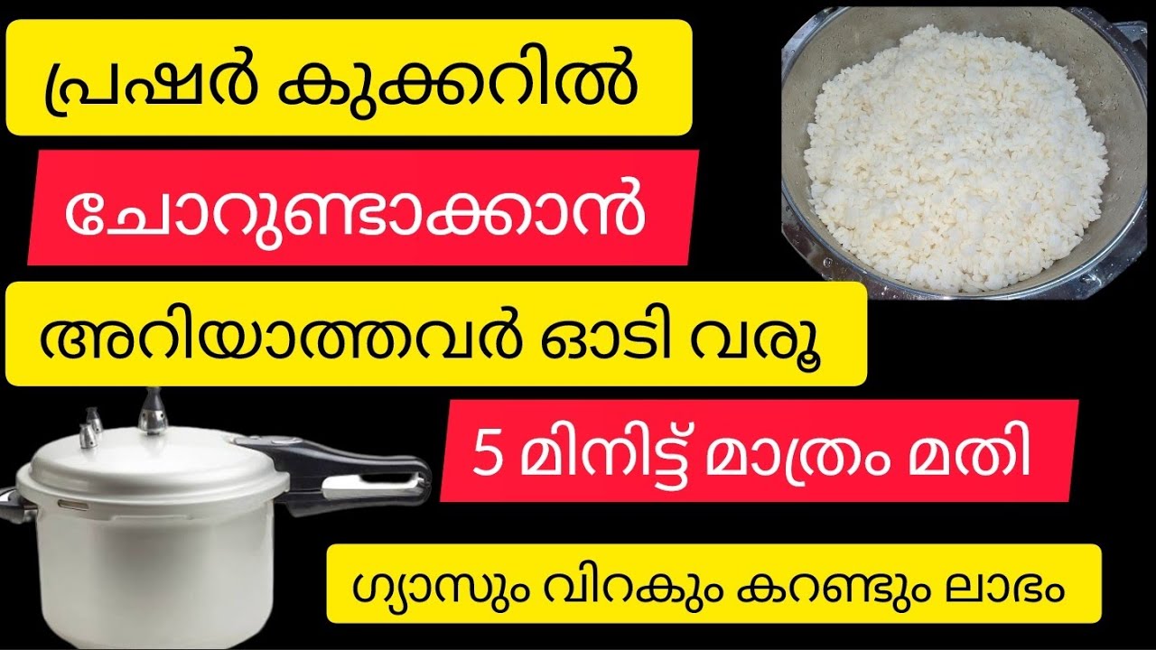 💯Coocker ഇൽ ചോറ് ഒറ്റത്തവണ ഇതുപോലുണ്ടക്കു /ഇനി എന്നും ഇങ്ങനെ നിങ്ങൾ ചെയ്യൂ #coockerchor