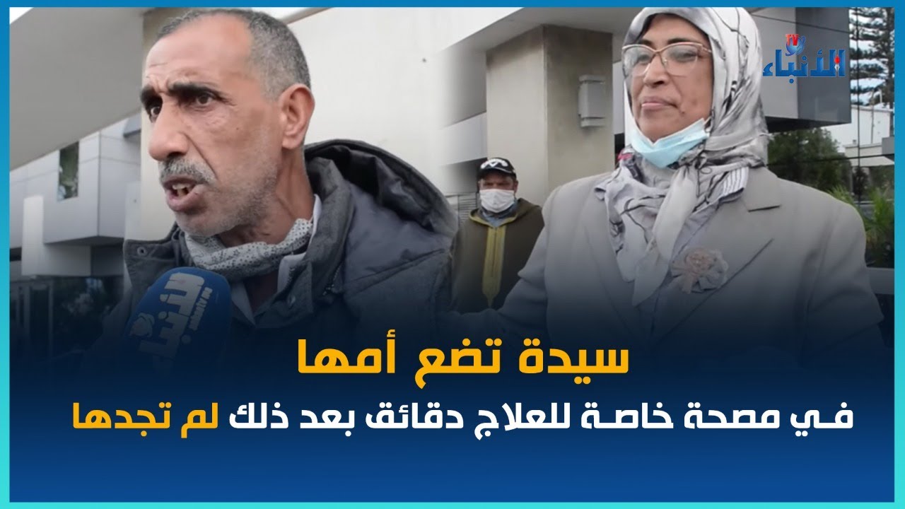 كــــــارثــــــة.. سيدة تضــــع أمها في مصـــــحة خاصة للعــــــلاج دقائق بعد ذلك لم تجدها بالبيضاء