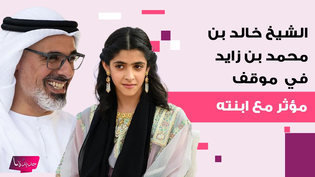 ولي عهد أبوظبي الشيخ خالد بن محمد بن زايد وابنته الشيخة شما حديث الجمهور .. ما القصة ؟