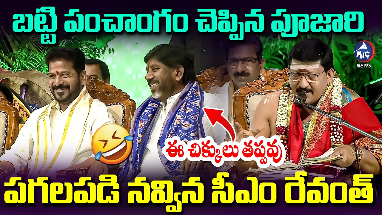 బట్టి పంచాంగం చెప్పిన పూజారి | DY CM Bhatti Panchangam | Ugadi Panchangam 2026 | Mic Tv News