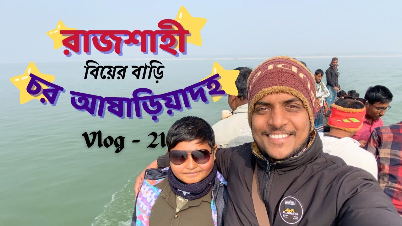 পদ্মা নদী পার হয়ে গেলাম বউ জামাই আনতে চর আষাড়িয়াদহ @sumonvlog2.0  #charasariyadaha #sumonvlograj