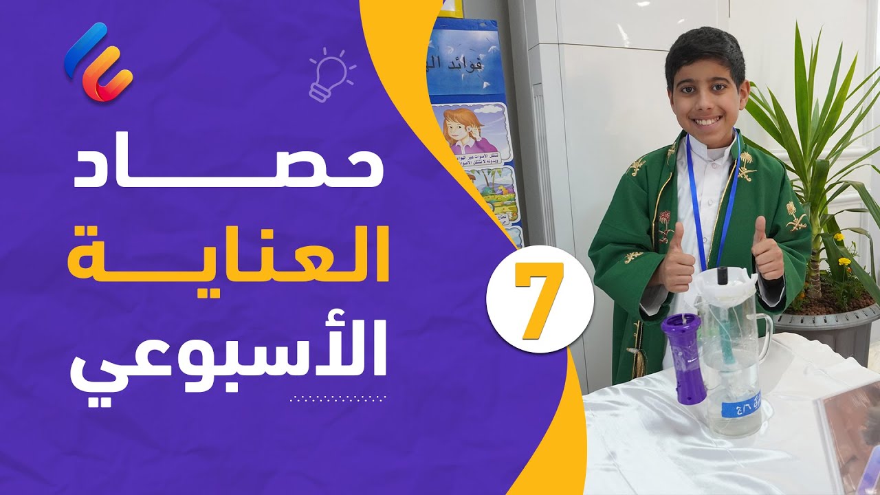 07- حصاد العناية الأسبوعي | عرض مرئي لأبرز الأنشطة والفعاليات بمدارسنا خلال الأسبوع الثامن 📚🏅🏆