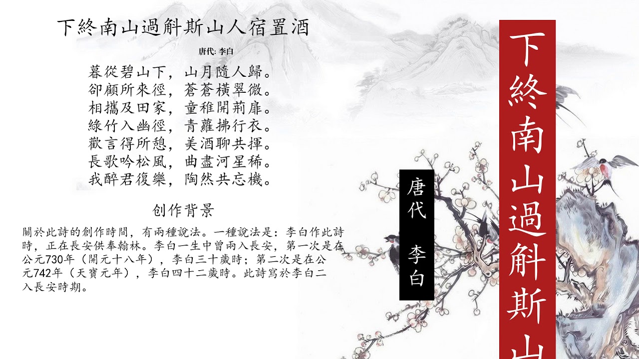 下終南山過斛斯山人宿置酒 李白（原文朗誦、翻譯、賞析）繁體粵語版 - 唐詩三百首系列 - 5