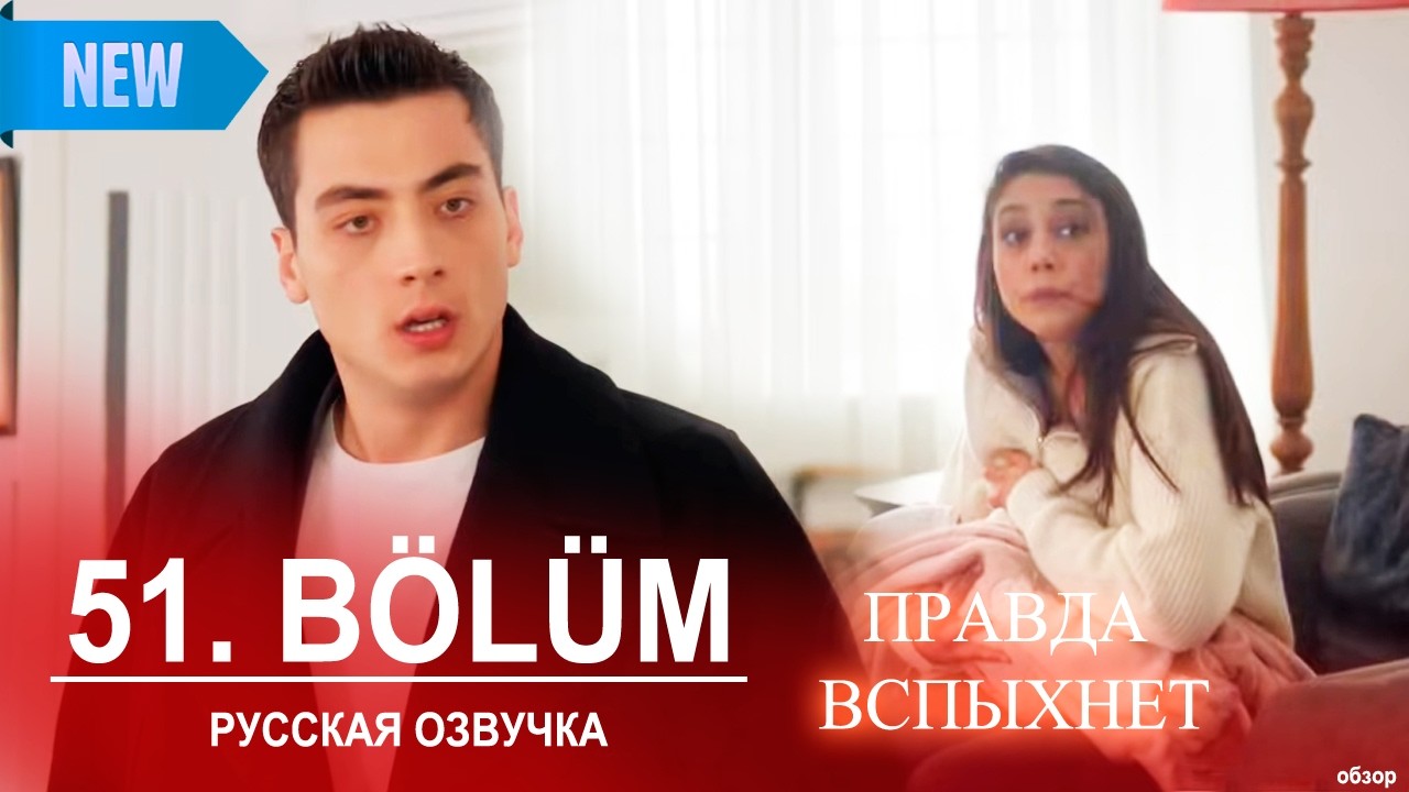 Далекий город 51 серия русская озвучка | Uzak Şehir 51 bölüm | 2025 | Обзор