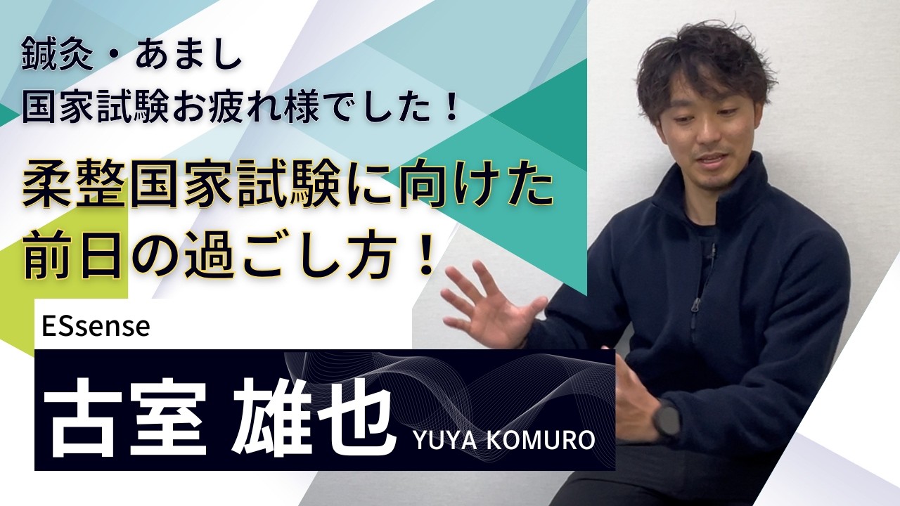 柔道整復師国家試験に向けた前日の過ごし方