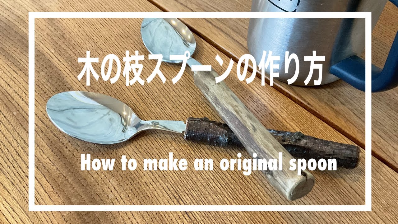 【国立阿蘇青少年交流の家】マイスプーン作り