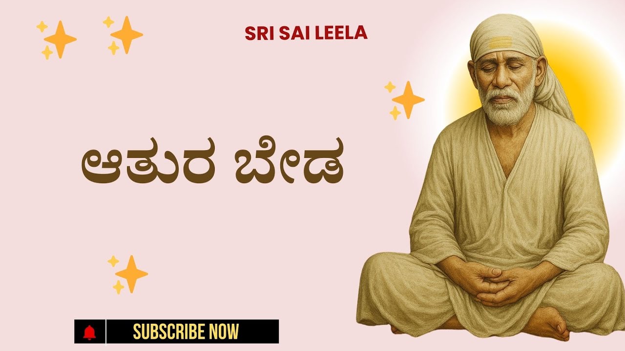 Sai Baba Sandesha | ಆತುರ ಬೇಡ - Aathura Beda