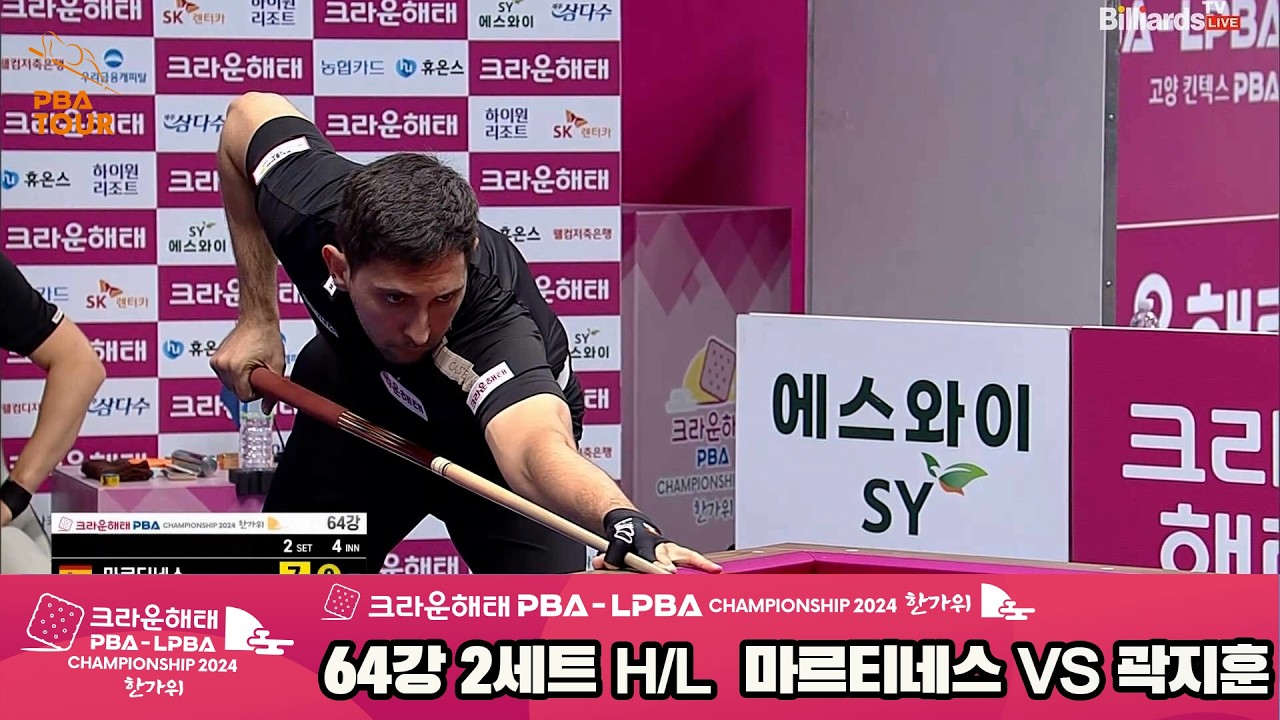 #마르티네스 vs #곽지훈 64강 2세트 HL[2024 크라운해태 #PBA 챔피언십]