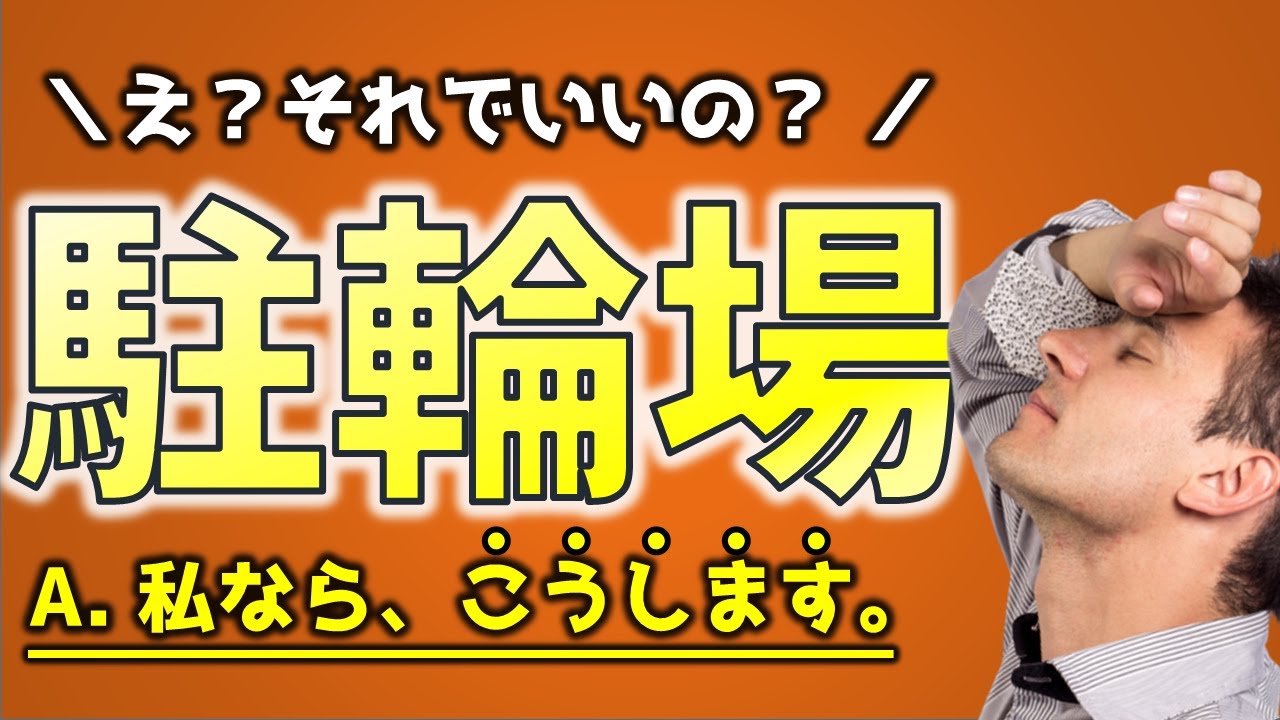 絶対に外せない！プロが駐輪場を作ならこうします【ポイント３選】