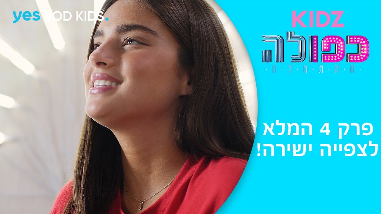 כפולה 5: ההתחלה | פרק 4 המלא לצפיה מלאה