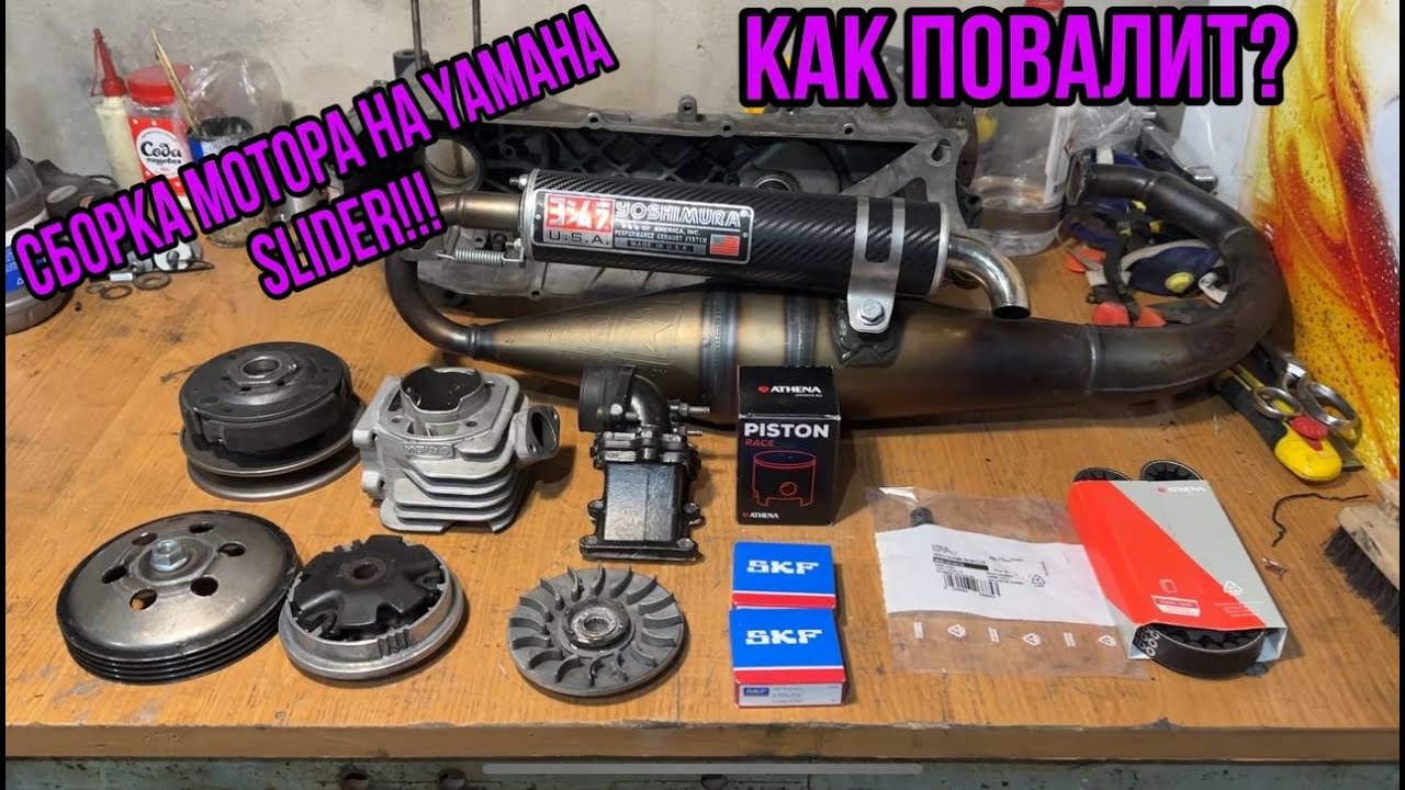 Собрал мотор на свой скутер! ][ Yamaha SLIDER ][ Запил картеров! ][ Как поедет? ][ Часть 1 ]