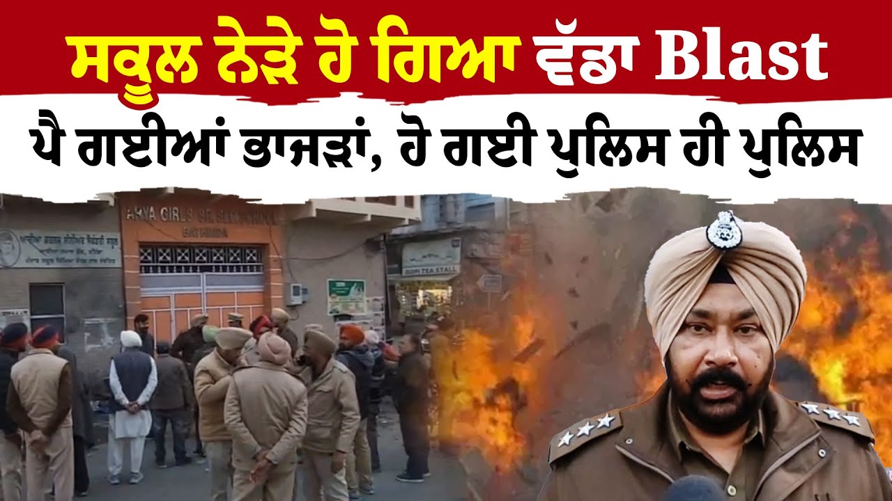 Bathinda News ਬਸੰਤ  ਪੰਚਮੀ 'ਤੇ ਹੋ ਗਿਆ ਵੱਡਾ Blast  ਪੈ ਗਈਆਂ ਭਾਜੜਾਂ, ਹੋ ਗਈ ਪੁਲਿਸ ਹੀ ਪੁਲਿਸ |