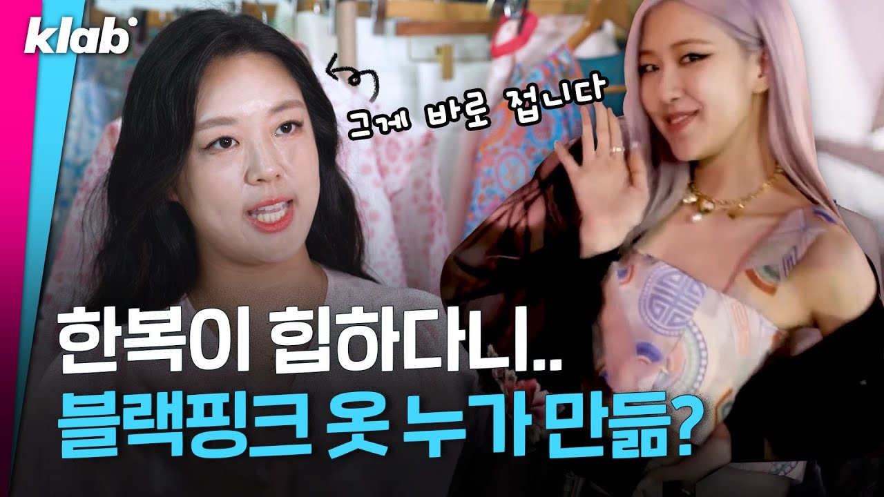 한복 크롭탑? 해외에서 난리난 블랙핑크 한복 디자이너를 만났다｜크랩