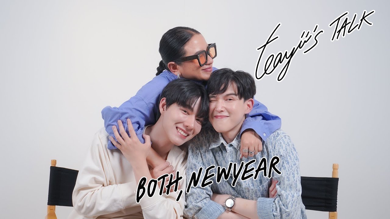 “โบ๊ท นิวเยียร์ “ ความรักน่ารักแม้ในวันที่ไม่น่ารัก I Teayii Talk