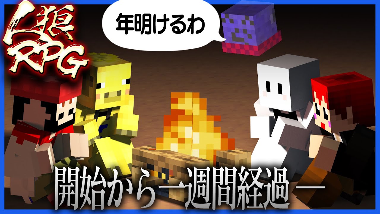人狼から怯えて一週間経った村人たちの戦いがアツすぎた【人狼RPG / マインクラフト】