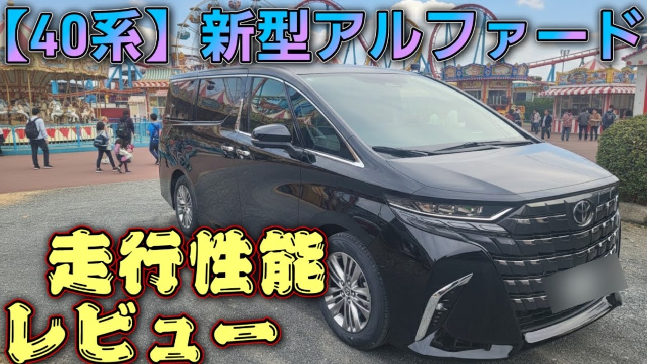 【40系】アルファード走行性能と本音