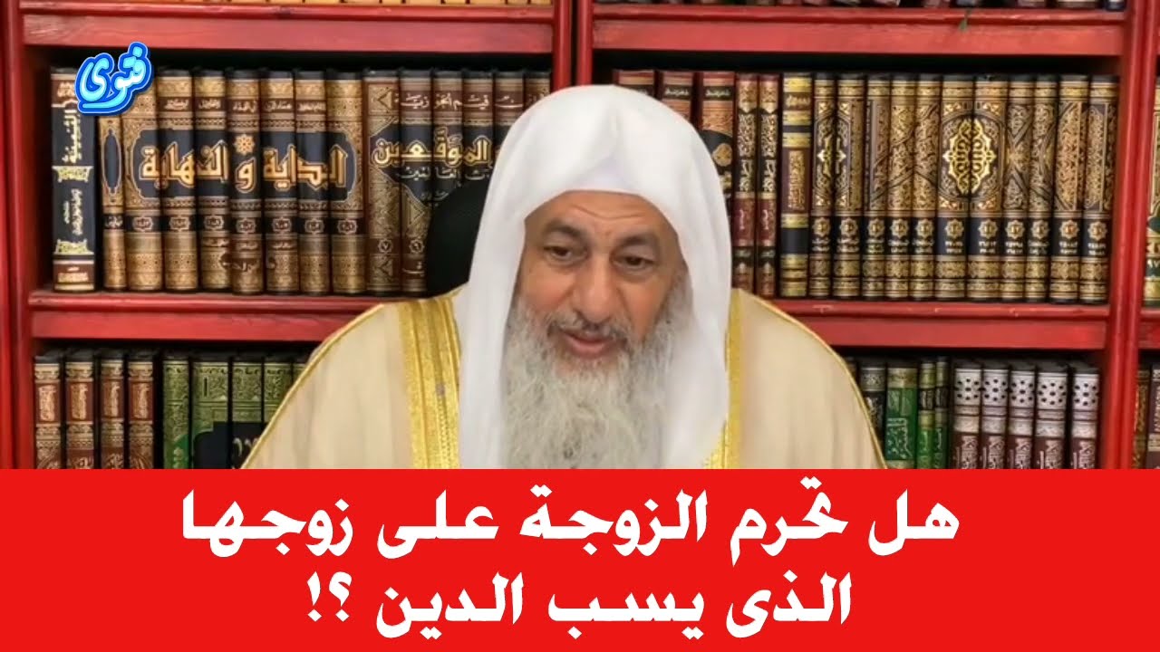 هل تحرم الزوجة على زوجها الذى يسب الدين ؟! الشيخ مصطفى العدوي