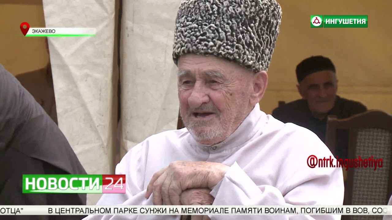 В Экажеве прочитали мовлид в честь годовщины возрождения Ингушетии