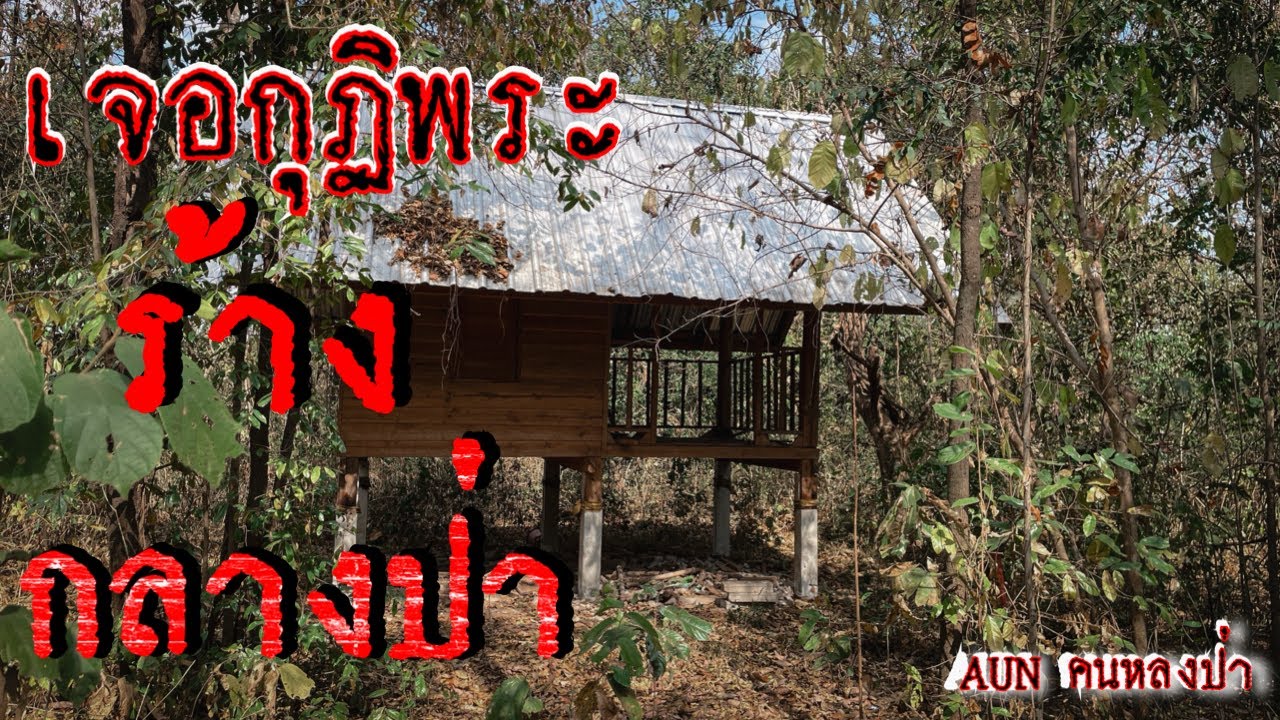 น่าเสียดายมากสร้างยังไม่เสร็จแต่ร้างแล้ว ￼ มีกุฎิพระหลายหลังในป่าหลัง ที่พัก￼สงฆ์ร้าง￼