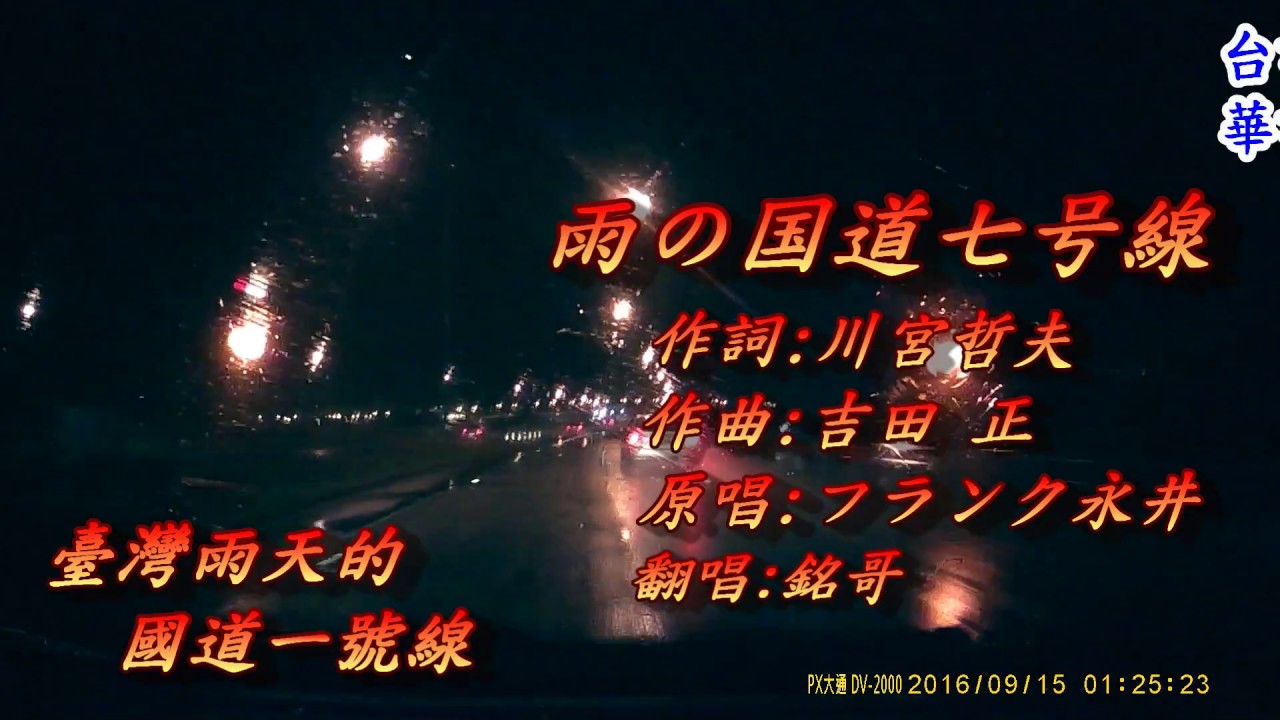 雨の国道七号線(雨天的國道七號線)1959(日語~フランク 永井+翻譯)銘哥翻唱