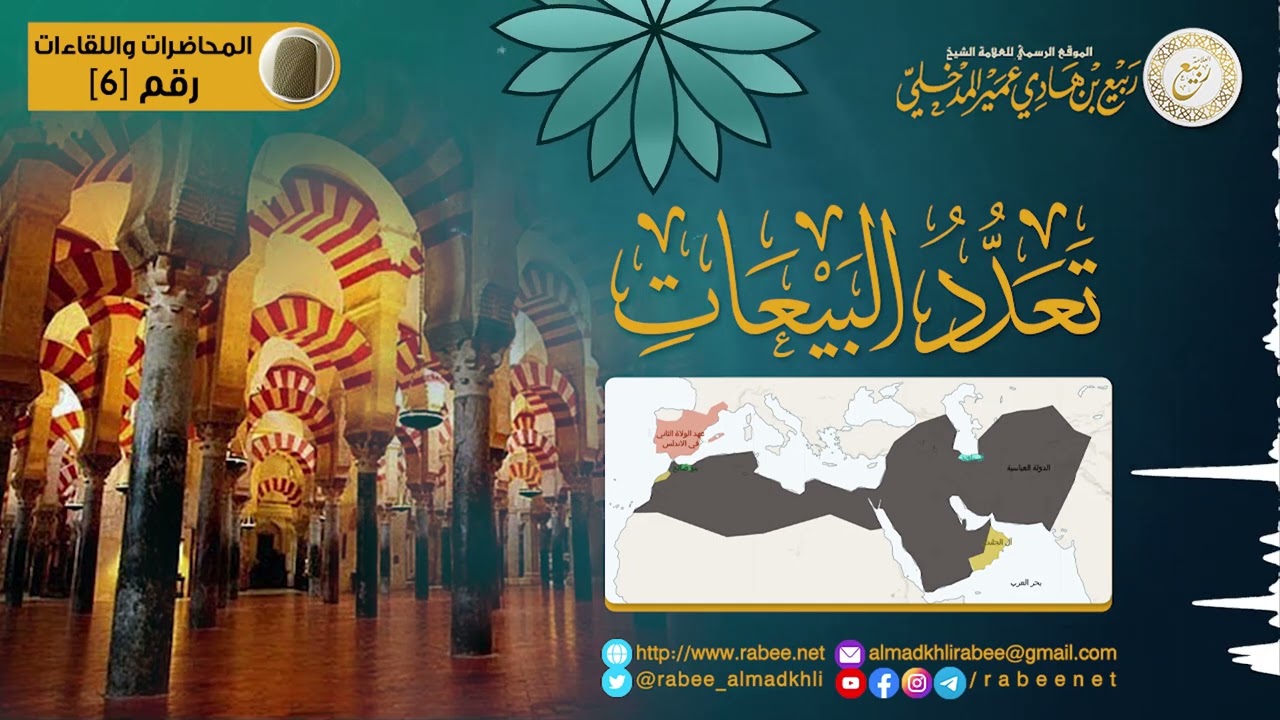 حكم تعدد البيعات | الشبخ د. ربيع بن هادي عمير المدخلي