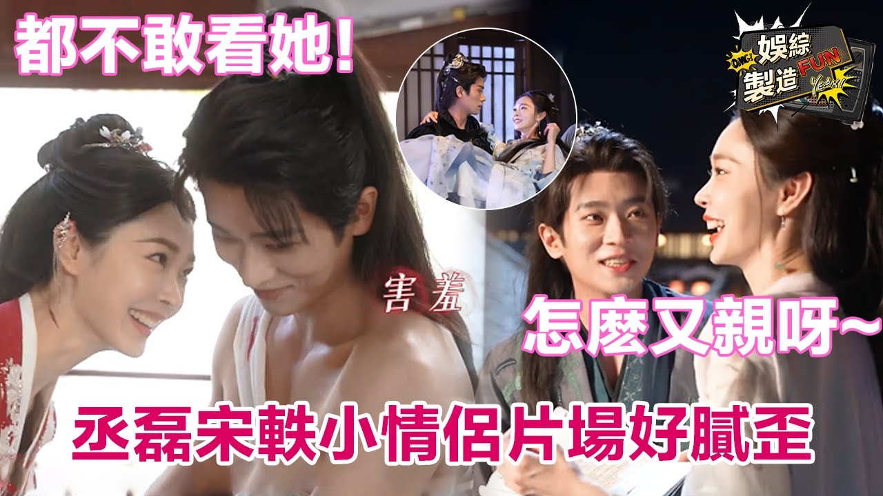 【丞磊×宋軼】劇組超長花絮甜蜜大放送! 💕宋軼表白磊子哥是真害羞了~片場超寵溺盯著老婆想親親🙈這對CP怎麽戲外更好磕啊 ! ?😍 | Shadow Love🎭 | FunMill